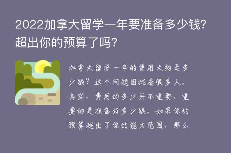 2022加拿大留學(xué)一年要準(zhǔn)備多少錢？超出你的預(yù)算了嗎？