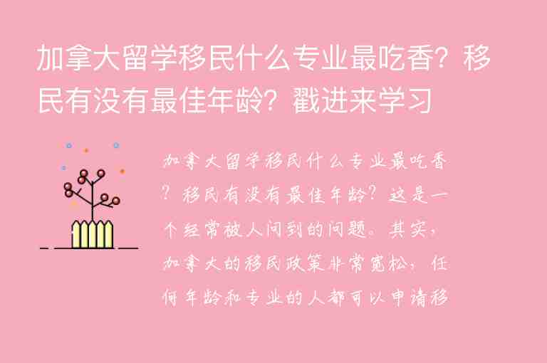 加拿大留學(xué)移民什么專業(yè)最吃香？移民有沒(méi)有最佳年齡？戳進(jìn)來(lái)學(xué)習(xí)