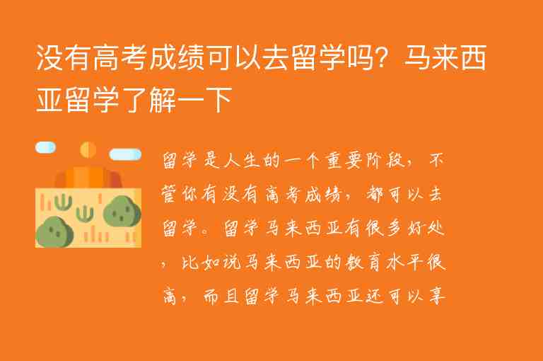 沒有高考成績可以去留學(xué)嗎？馬來西亞留學(xué)了解一下