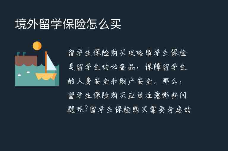 境外留學(xué)保險怎么買