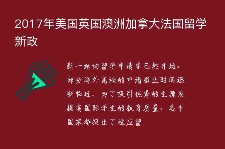 2017年美國(guó)英國(guó)澳洲加拿大法國(guó)留學(xué)新政