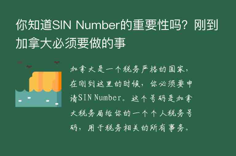 你知道SIN Number的重要性嗎？剛到加拿大必須要做的事