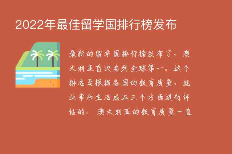 2022年最佳留學國排行榜發(fā)布