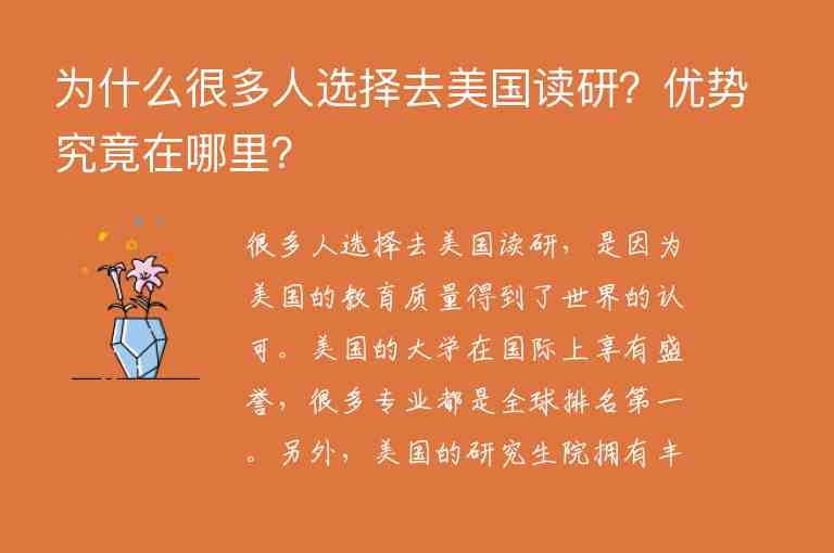 為什么很多人選擇去美國(guó)讀研？?jī)?yōu)勢(shì)究竟在哪里？