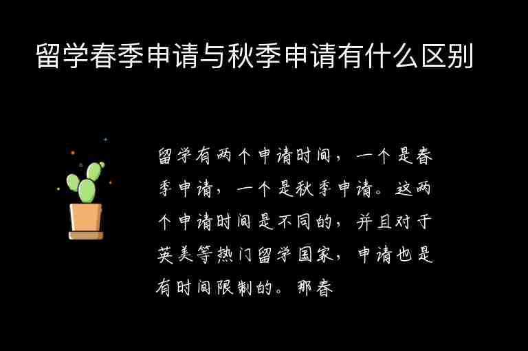 留學(xué)春季申請與秋季申請有什么區(qū)別