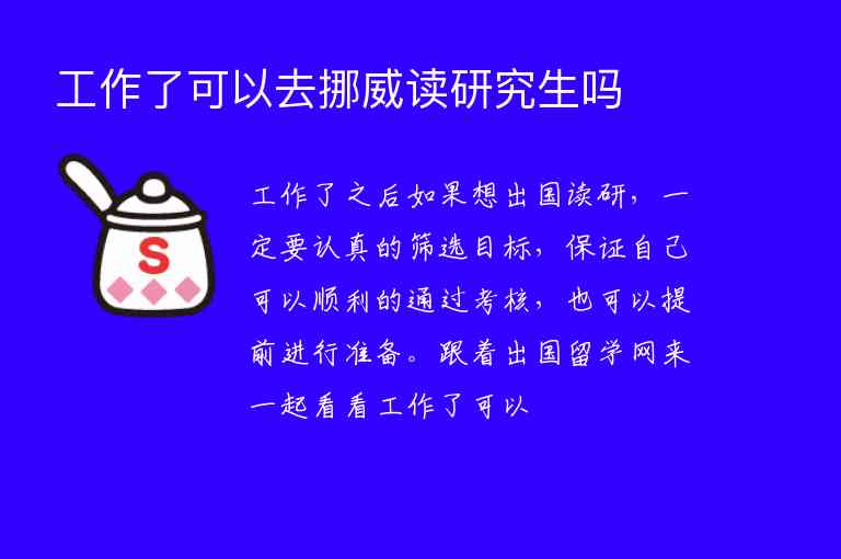 工作了可以去挪威讀研究生嗎