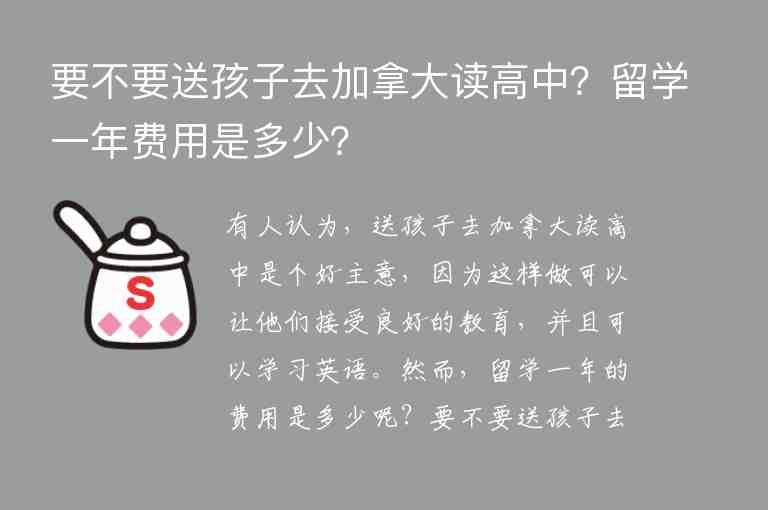 要不要送孩子去加拿大讀高中？留學一年費用是多少？