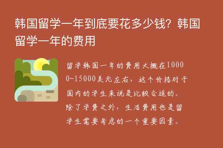 韓國留學一年到底要花多少錢？韓國留學一年的費用