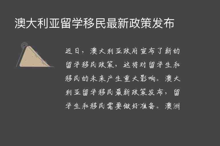 澳大利亞留學(xué)移民最新政策發(fā)布