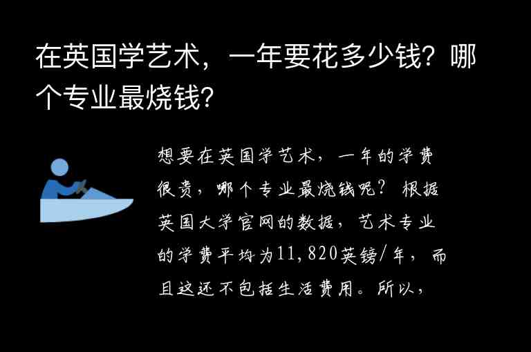 在英國(guó)學(xué)藝術(shù)，一年要花多少錢？哪個(gè)專業(yè)最燒錢？