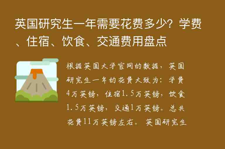 英國(guó)研究生一年需要花費(fèi)多少？學(xué)費(fèi)、住宿、飲食、交通費(fèi)用盤(pán)點(diǎn)