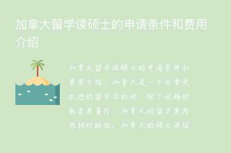 加拿大留學(xué)讀碩士的申請條件和費用介紹