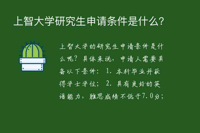 上智大學(xué)研究生申請條件是什么？