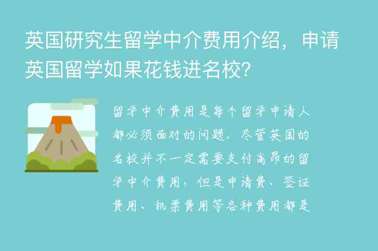 英國研究生留學中介費用介紹，申請英國留學如果花錢進名校？