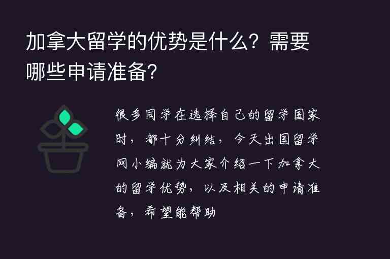 加拿大留學(xué)的優(yōu)勢是什么？需要哪些申請準(zhǔn)備？