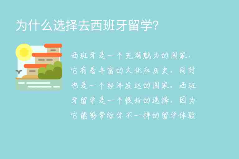 為什么選擇去西班牙留學(xué)？