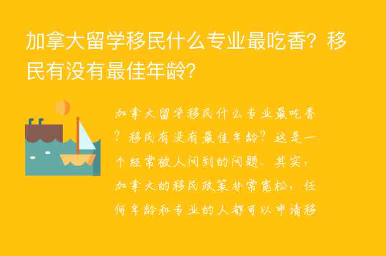 加拿大留學(xué)移民什么專(zhuān)業(yè)最吃香？移民有沒(méi)有最佳年齡？