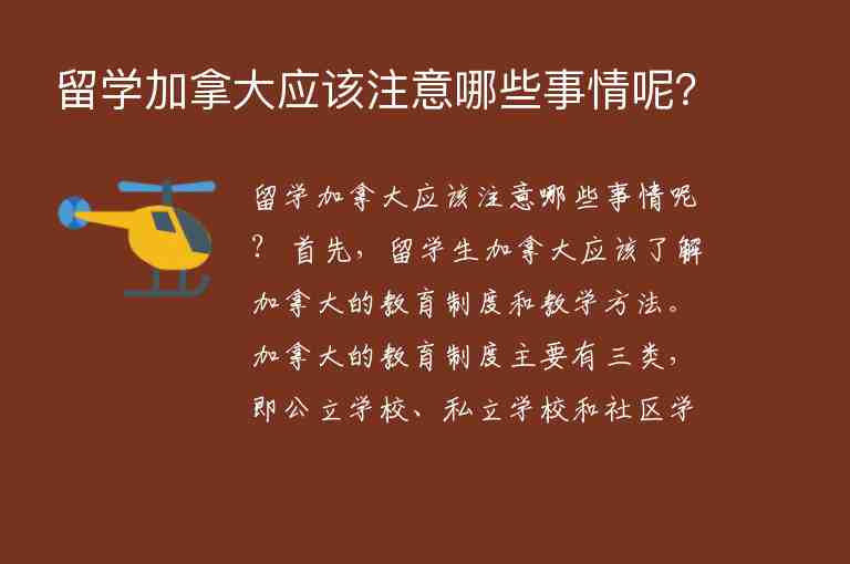 留學加拿大應該注意哪些事情呢？