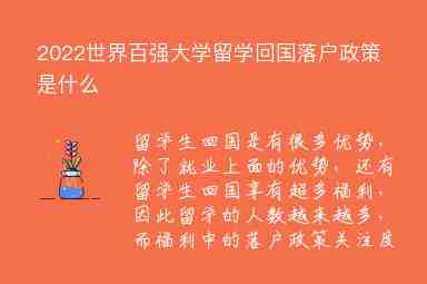 2022世界百強大學(xué)留學(xué)回國落戶政策是什么