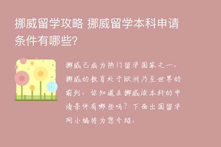 挪威留學(xué)攻略 挪威留學(xué)本科申請(qǐng)條件有哪些？