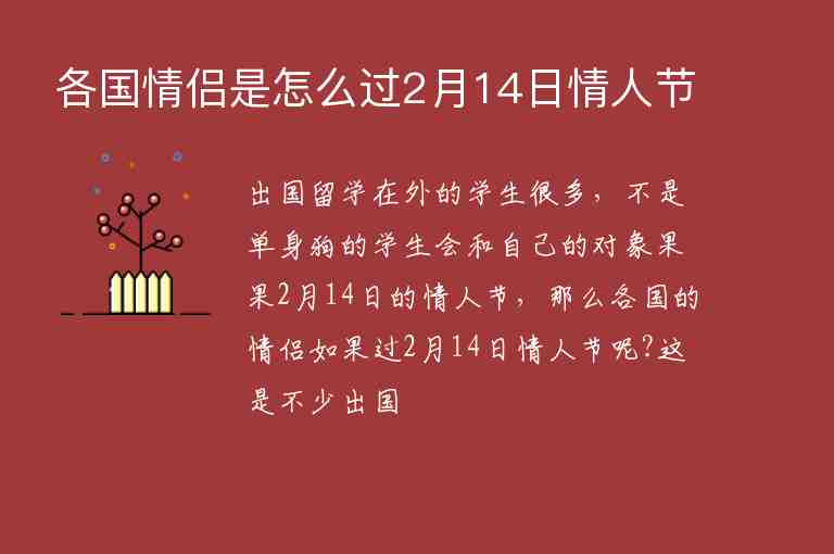 各國(guó)情侶是怎么過(guò)2月14日情人節(jié)