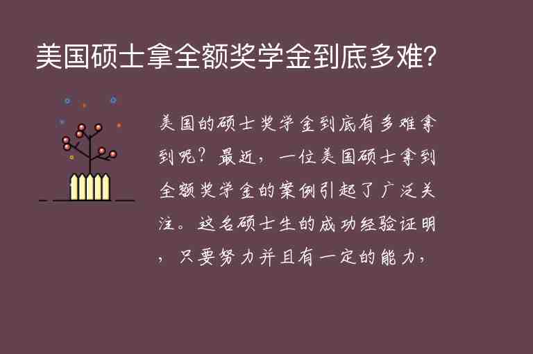 美國碩士拿全額獎學金到底多難？