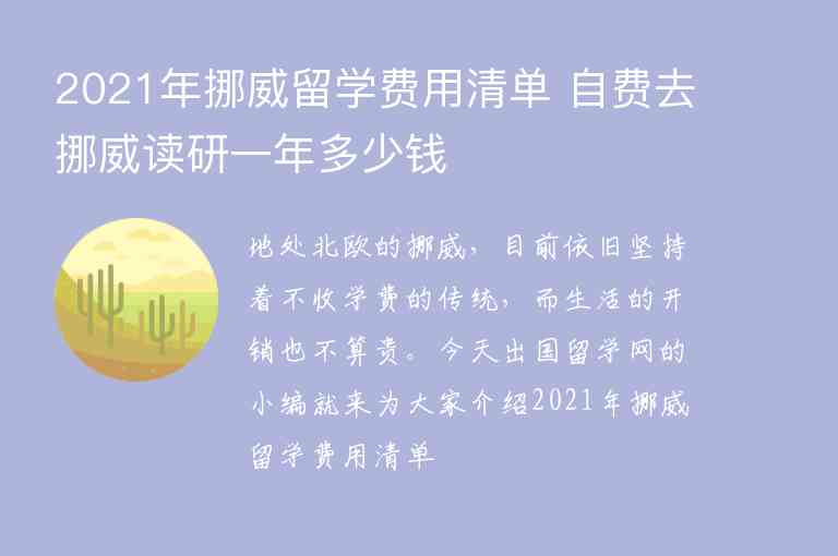 2021年挪威留學(xué)費(fèi)用清單 自費(fèi)去挪威讀研一年多少錢(qián)