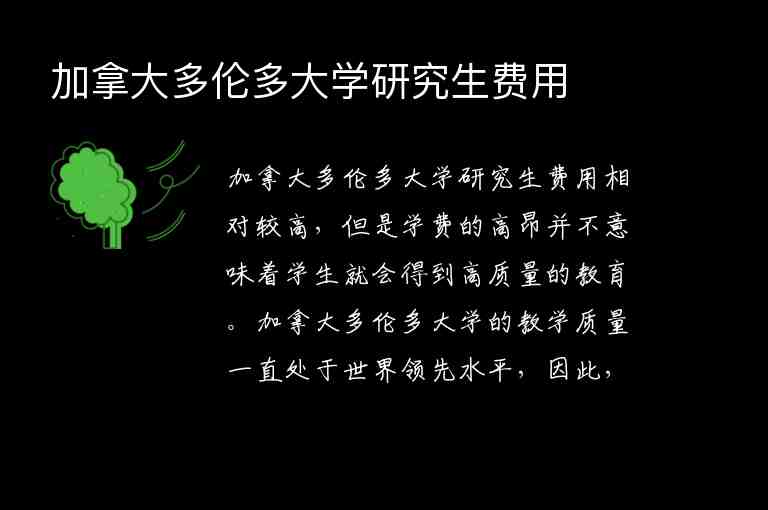 加拿大多倫多大學(xué)研究生費(fèi)用