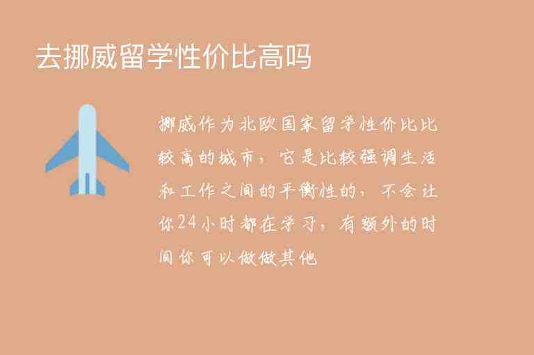 去挪威留學性價比高嗎