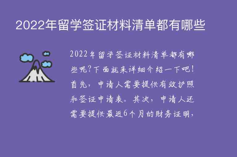 2022年留學(xué)簽證材料清單都有哪些