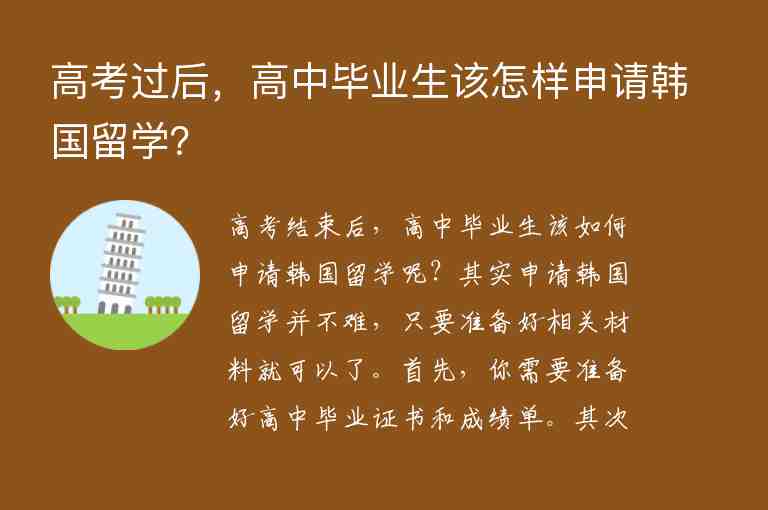 高考過后，高中畢業(yè)生該怎樣申請(qǐng)韓國(guó)留學(xué)？