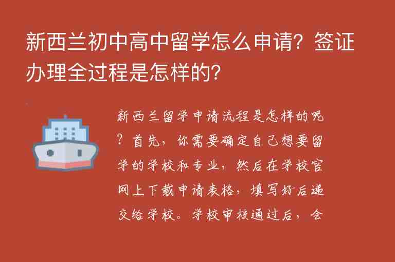 新西蘭初中高中留學(xué)怎么申請？簽證辦理全過程是怎樣的？