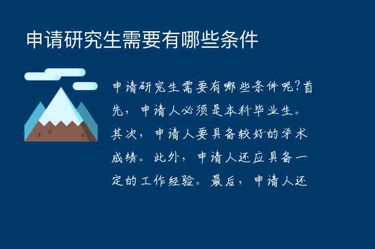 申請研究生需要有哪些條件