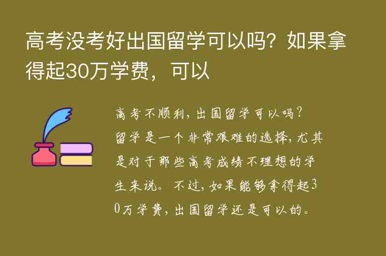 高考沒考好出國(guó)留學(xué)可以嗎？如果拿得起30萬(wàn)學(xué)費(fèi)，可以