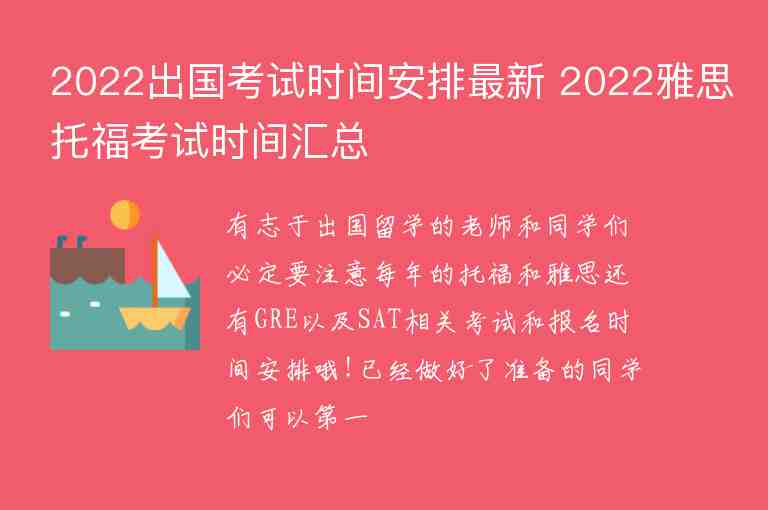 2022出國考試時(shí)間安排最新 2022雅思托福考試時(shí)間匯總