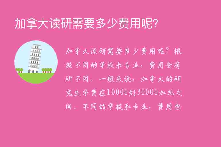 加拿大讀研需要多少費(fèi)用呢？