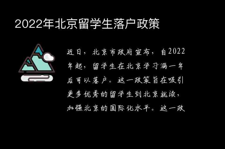 2022年北京留學(xué)生落戶政策