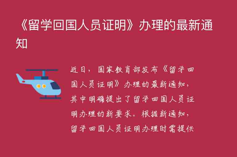 《留學(xué)回國(guó)人員證明》辦理的最新通知