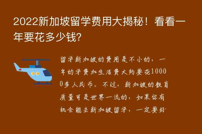 2022新加坡留學(xué)費(fèi)用大揭秘！看看一年要花多少錢？