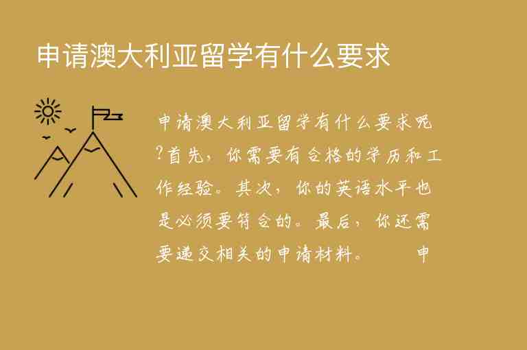 申請(qǐng)澳大利亞留學(xué)有什么要求