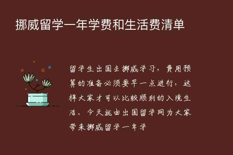 挪威留學一年學費和生活費清單