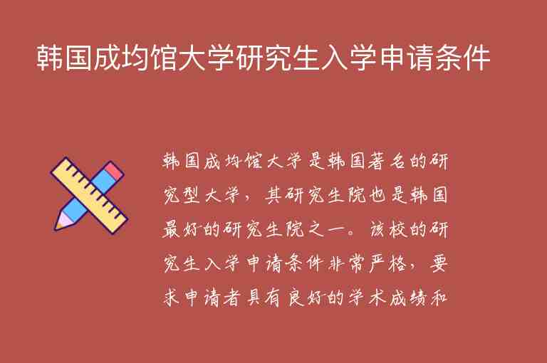 韓國成均館大學(xué)研究生入學(xué)申請(qǐng)條件