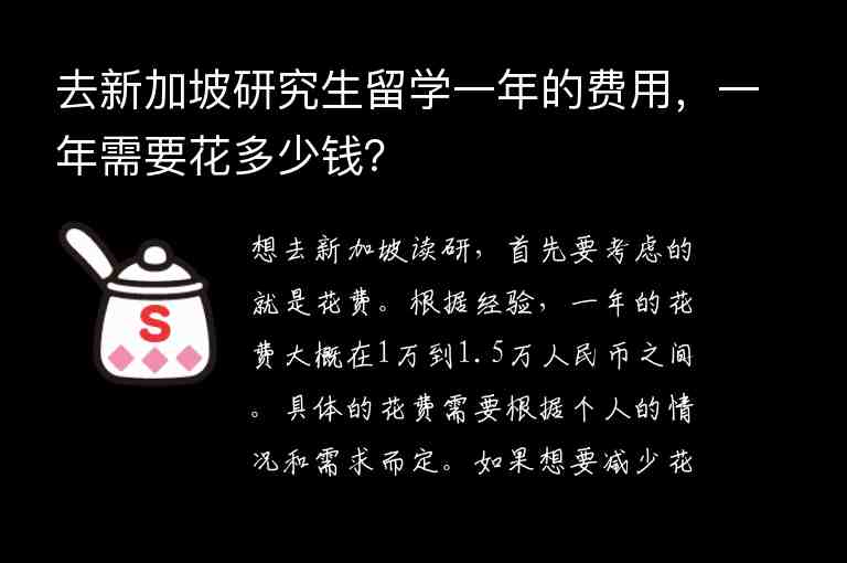 去新加坡研究生留學(xué)一年的費(fèi)用，一年需要花多少錢？