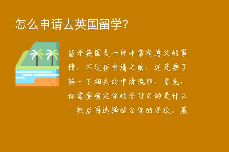 怎么申請去英國留學(xué)？