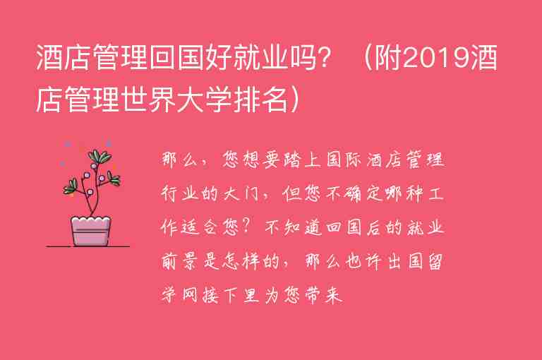 酒店管理回國好就業(yè)嗎？（附2019酒店管理世界大學排名）