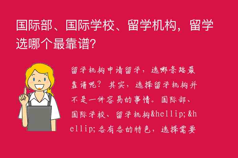 國際部、國際學(xué)校、留學(xué)機構(gòu)，留學(xué)選哪個最靠譜？