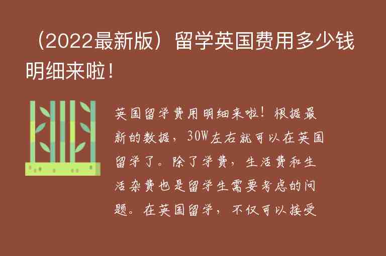 （2022最新版）留學(xué)英國費用多少錢明細(xì)來啦！