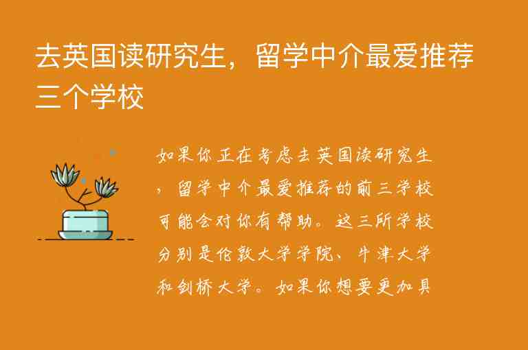 去英國讀研究生，留學(xué)中介最愛推薦三個(gè)學(xué)校