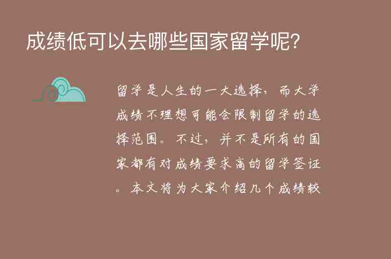 成績(jī)低可以去哪些國家留學(xué)呢？