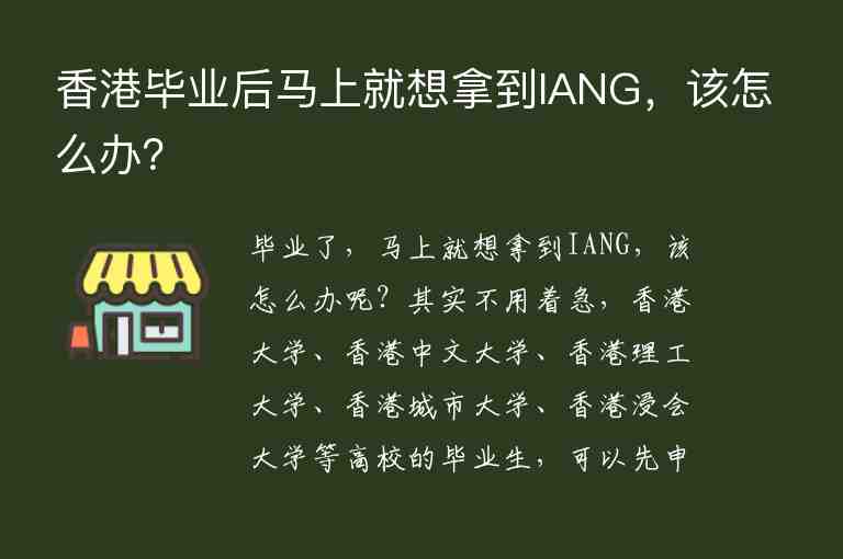 香港畢業(yè)后馬上就想拿到IANG，該怎么辦？